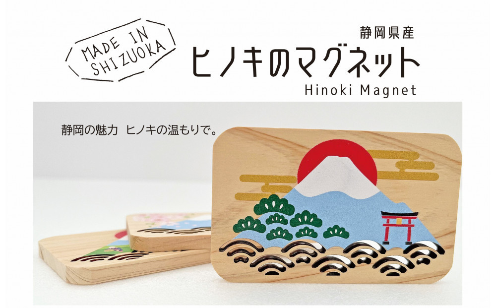 静岡県産ヒノキのマグネット《３種セット》静岡の風景を、ヒノキの香りとともに。□