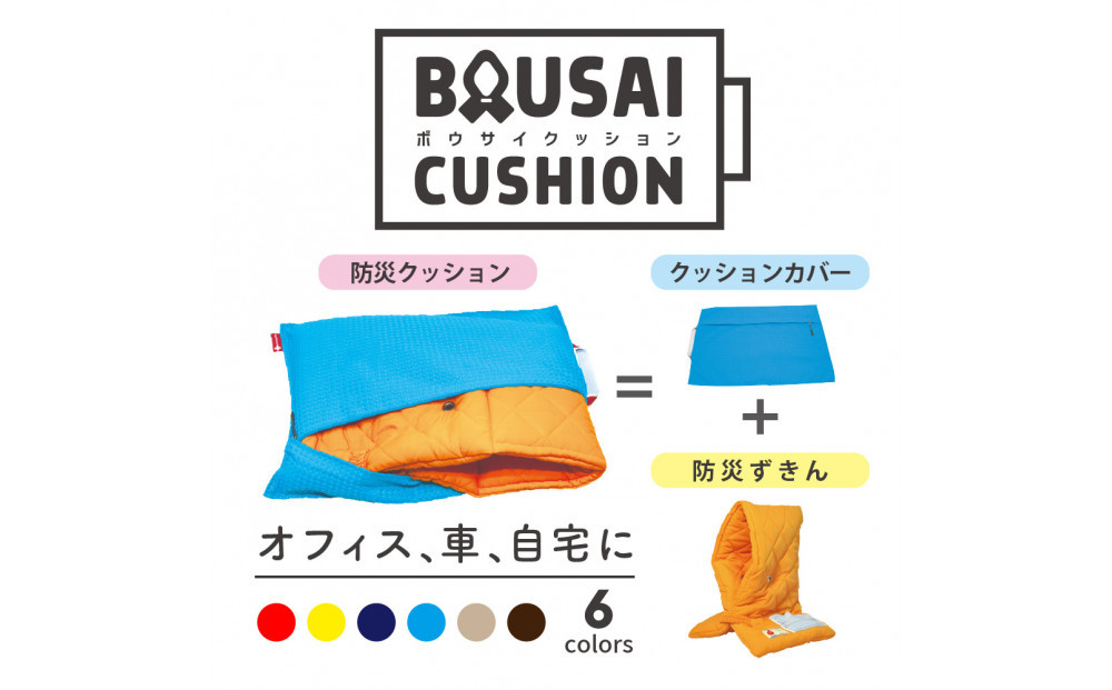 (株)TOKAIがお届けする「ファシルの防災クッション」　（ネイビー）