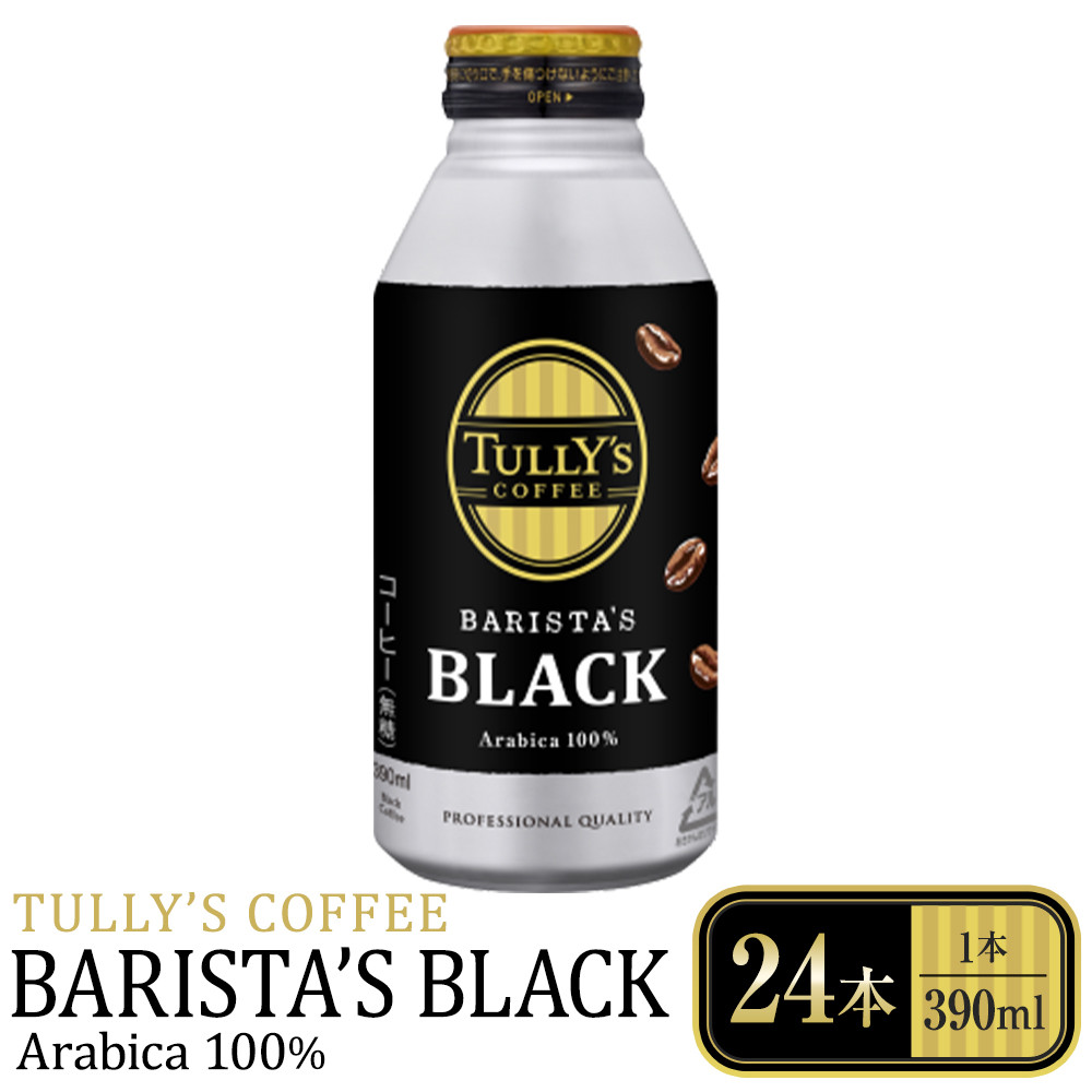タリーズコーヒーバリスタズブラック　390ml×24本