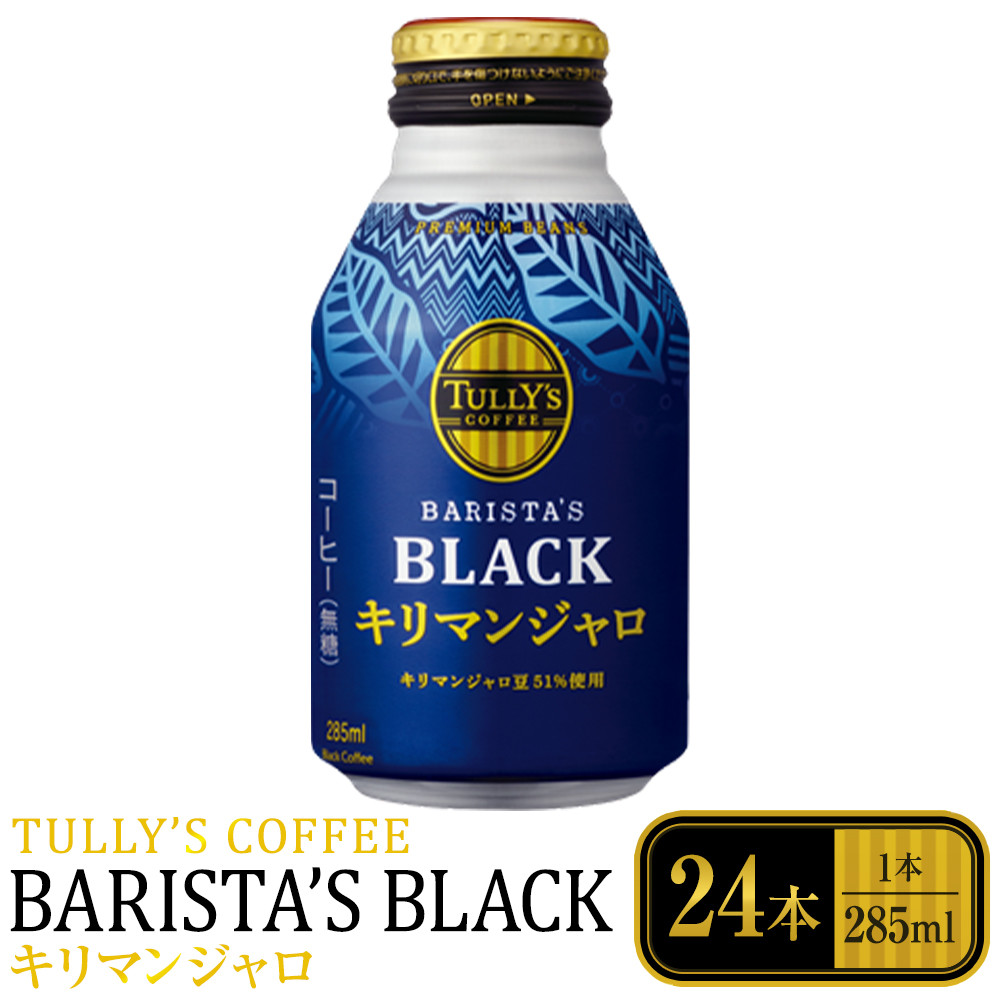 タリーズコーヒーバリスタズブラックキリマンジャロボトル缶　285ml×24本