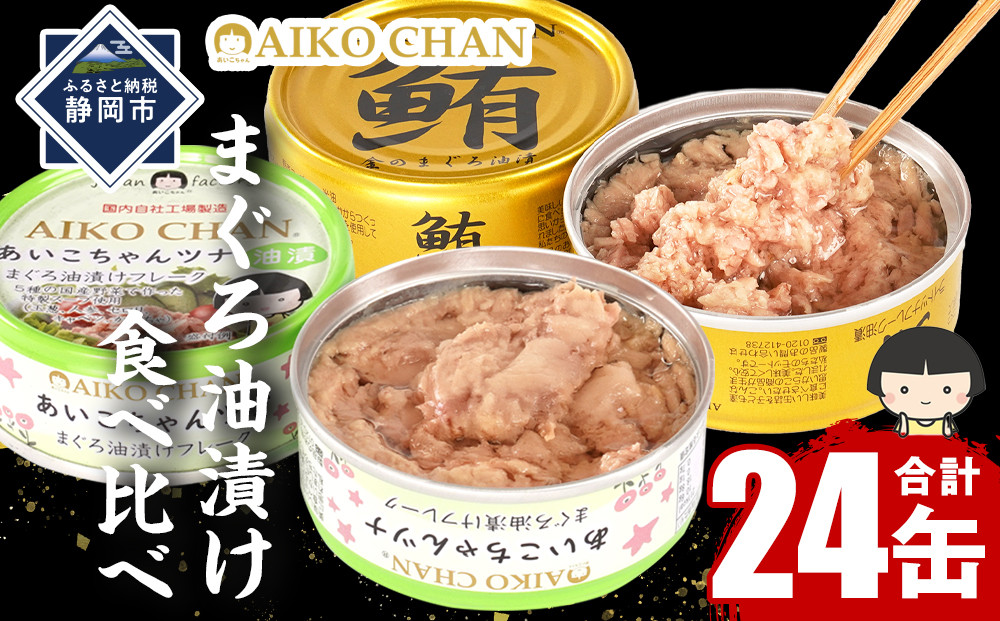 【油漬】あいこちゃん金のまぐろ&あいこちゃんツナ　各12缶 合計24缶 缶詰 備蓄 無添加 防災 静岡 保存食 非常食 常温 ツナ缶