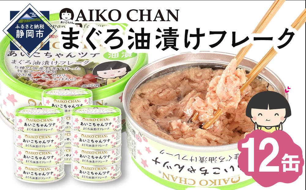 あいこちゃんツナ油漬 70g×12缶　缶詰 ツナ缶 備蓄 無添加