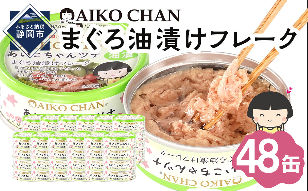 あいこちゃんツナ油漬 70g×48缶　缶詰 ツナ缶 備蓄 無添加