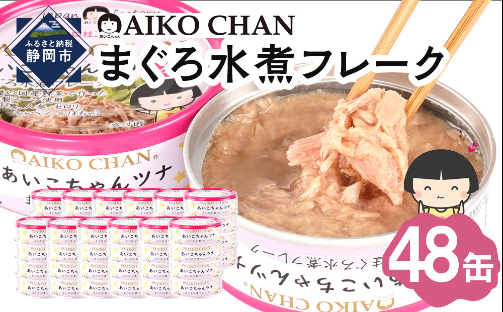 【最短3～10日前後で発送】あいこちゃんツナ水煮 70g×48缶　缶詰 ツナ缶 備蓄 無添加