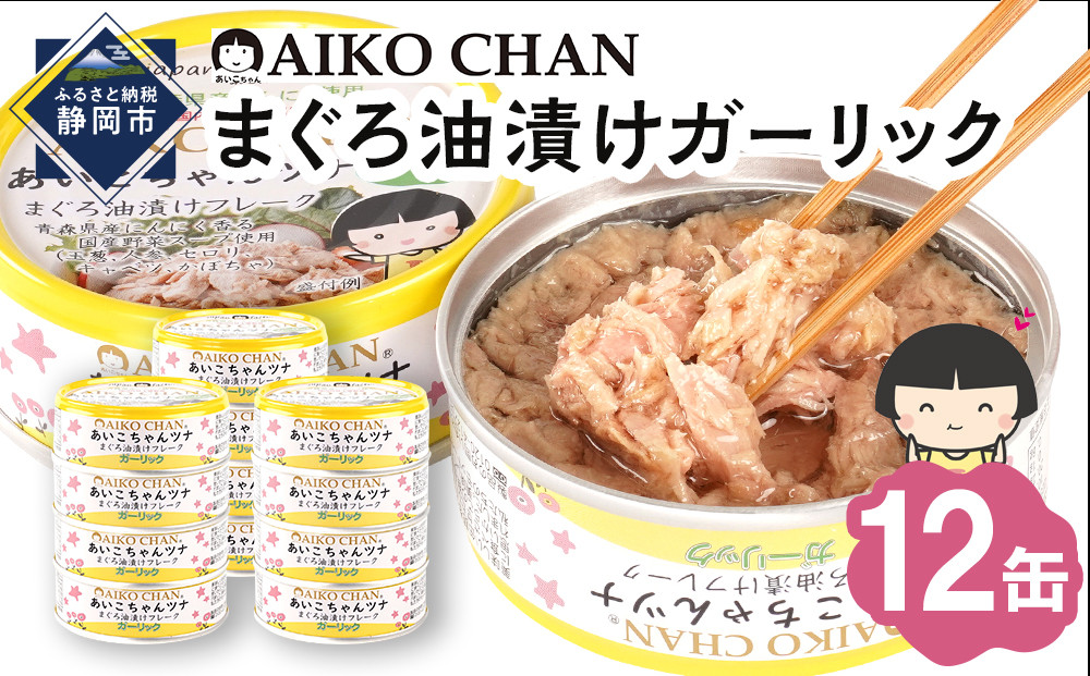 あいこちゃんツナガーリック 70g×12缶　缶詰 ツナ缶 備蓄 無添加