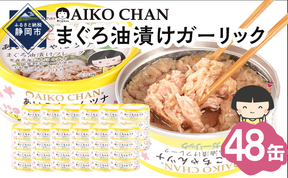 あいこちゃんツナガーリック 70g×48缶　缶詰 ツナ缶 備蓄 無添加