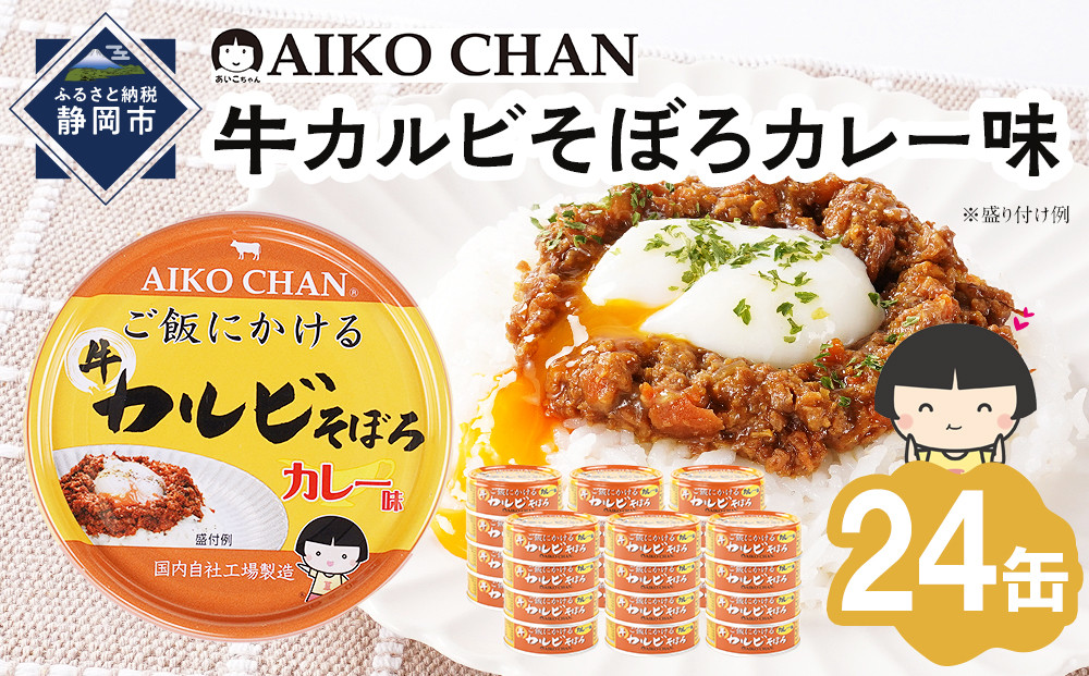あいこちゃんご飯にかける牛カルビそぼろカレー味60g×24缶　缶詰 備蓄 無添加