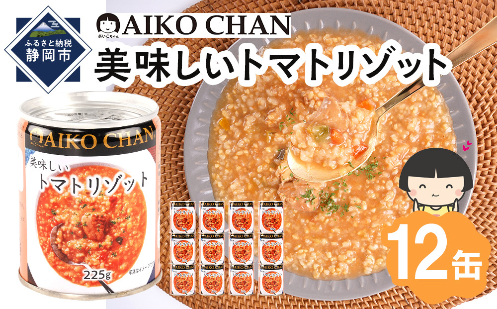 美味しいトマトリゾット　225g×12缶　缶詰 備蓄 無添加