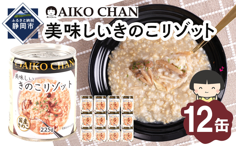 美味しいきのこリゾット　225g×12缶　缶詰 備蓄 無添加