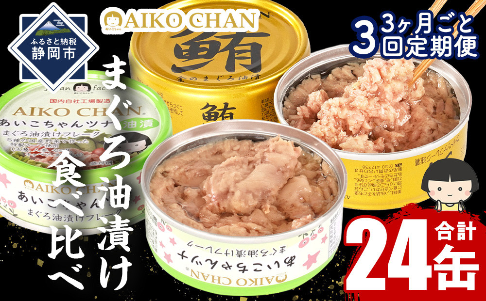 【3か月ごと定期便/全3回】あいこちゃん金のまぐろ油漬12缶&あいこちゃんツナ油漬12缶　合計24缶を3ヵ月ごとにお届け