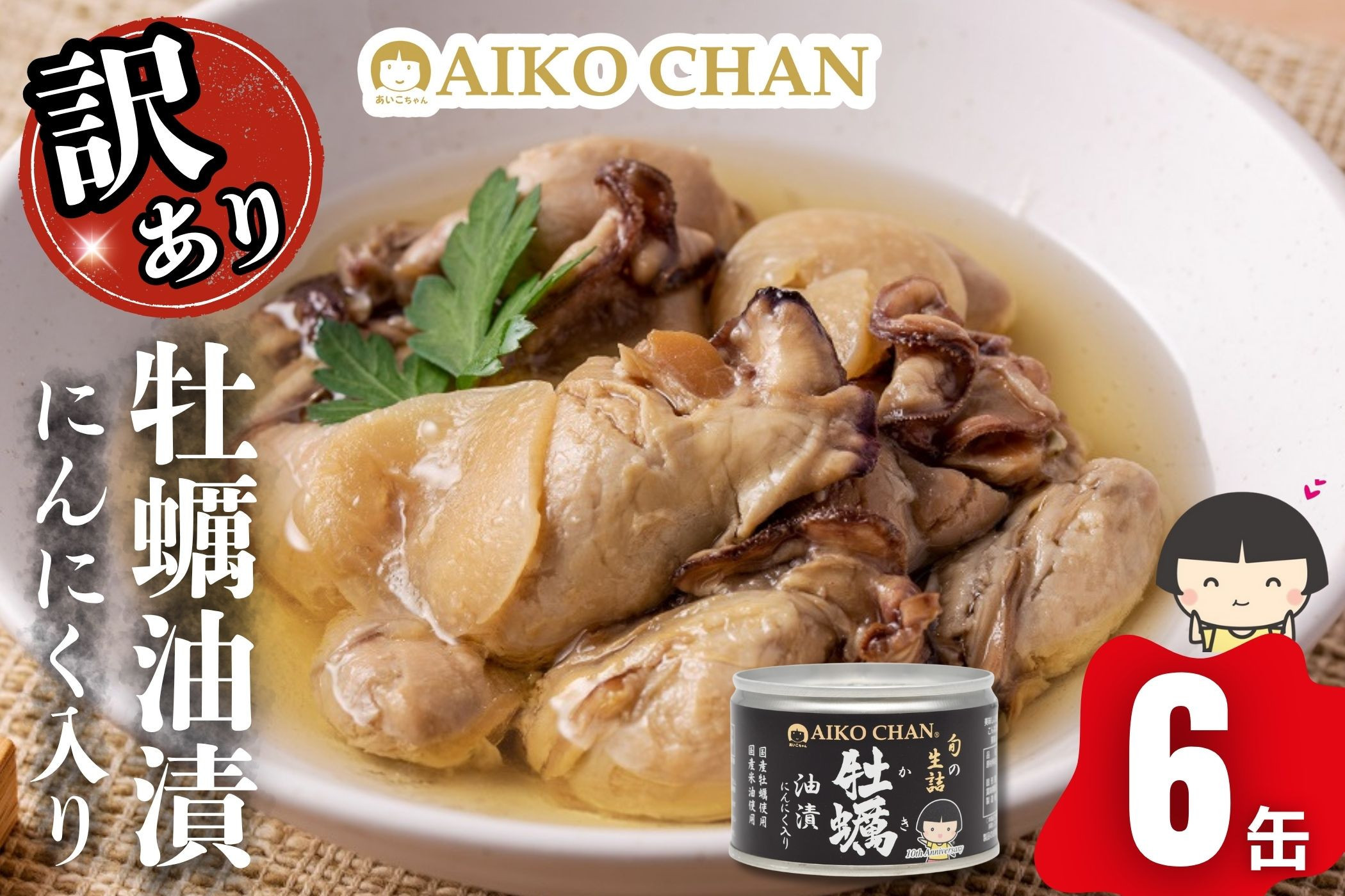 【訳アリ】あいこちゃん牡蠣油漬にんにく入り 160g×6缶 缶詰 備蓄 無添加 防災 静岡 保存食 非常食 常温