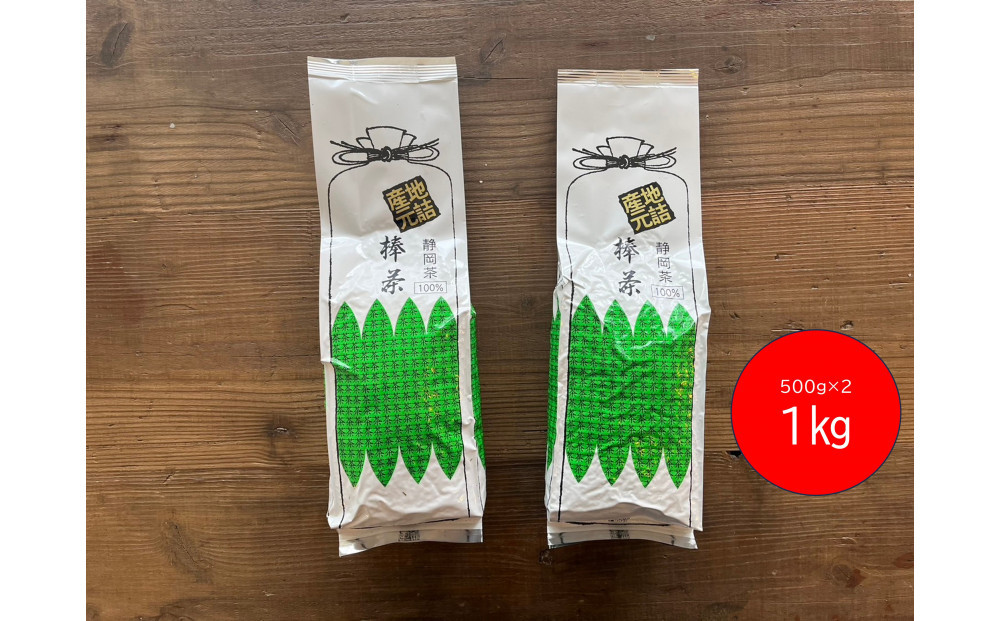 香りと旨みを贅沢に　静岡産 茎茶（棒茶）たっぷり1kgセット（500g×2袋）