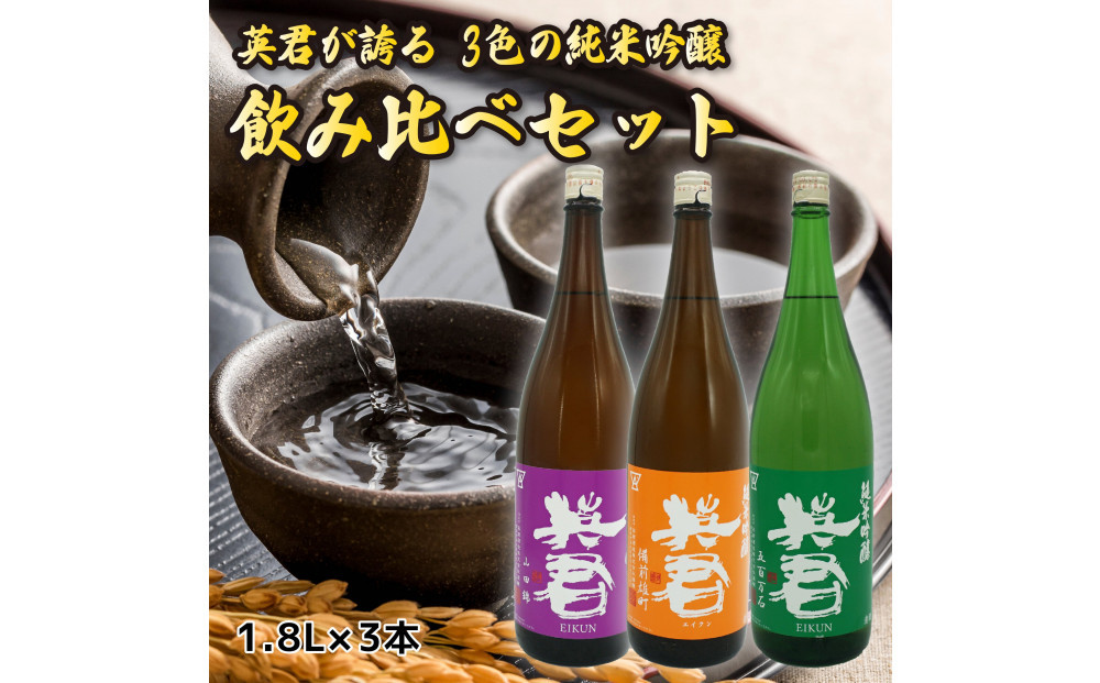 英君 3色の純米吟醸 飲み比べセット【1.8L×3本セット】
