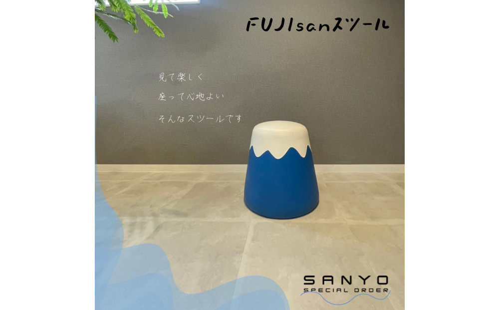 FUJIsanスツール