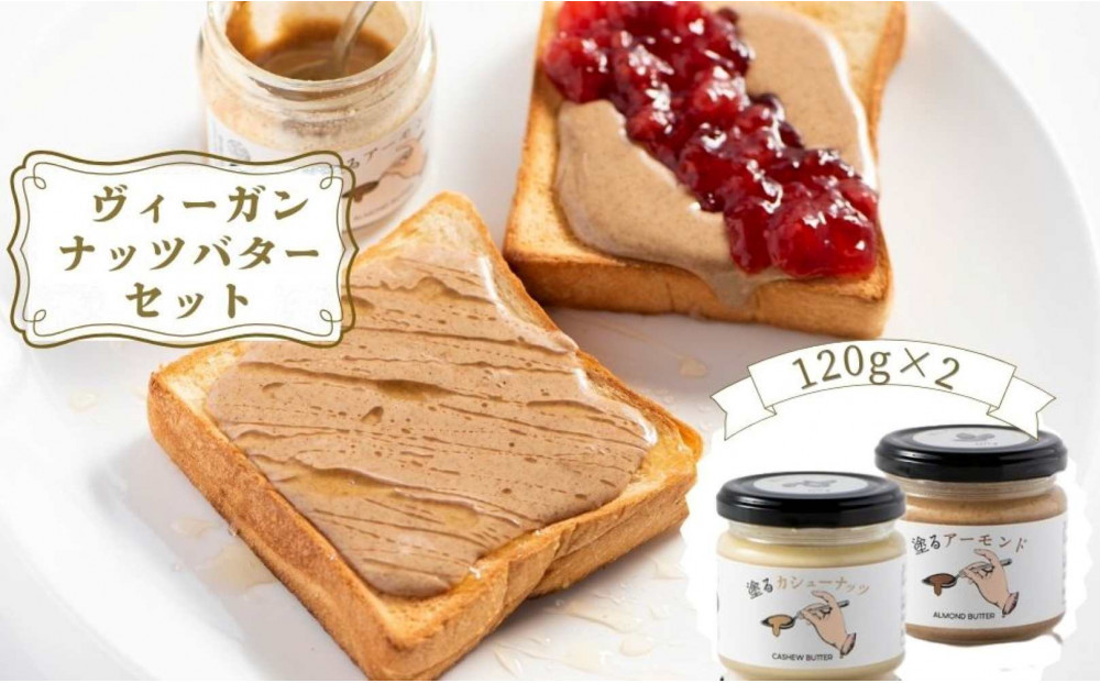 ヴィーガンバター２種セット