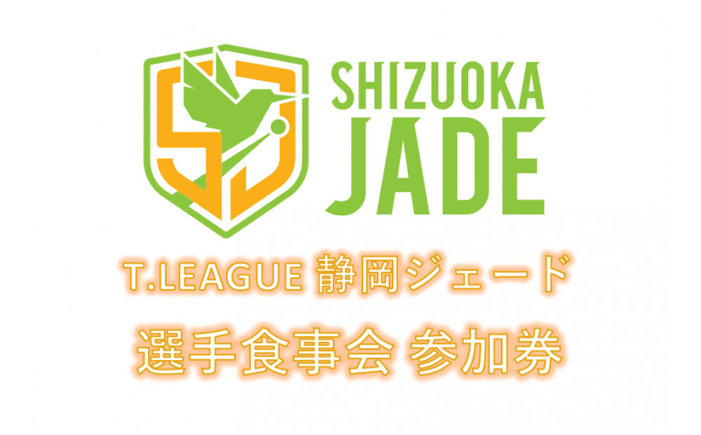 【事前にメールにて問い合わせ要】卓球Tリーグ　静岡ジェード 選手との食事会参加券