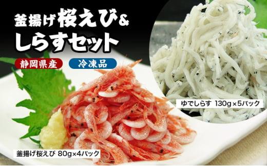 釜揚げ 桜えび & しらす セット（冷凍・離島配送不可）静岡県産 サクラエビ シラス 魚貝類 釜揚げしら 釜揚げ桜えび◇
