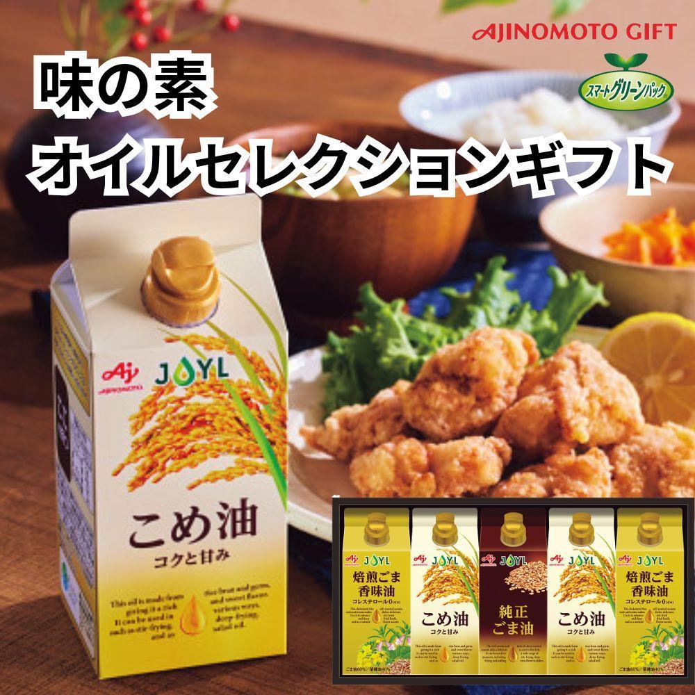 味の素　オイルセレクションギフト5本セット◇