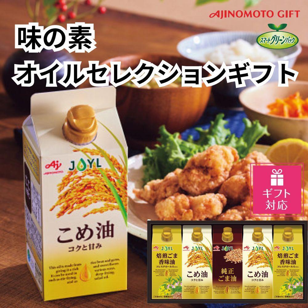 【ギフト包装対応】味の素　オイルセレクションギフト5本セット◇