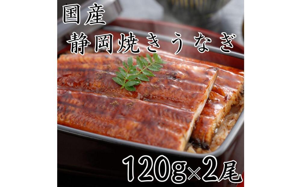 【国産】静岡焼きうなぎ　120g×2食　合計240g◇