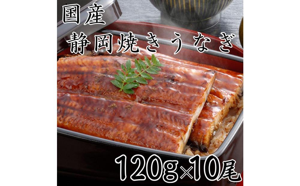 【国産】静岡焼きうなぎ　120g×10食　合計1,200g