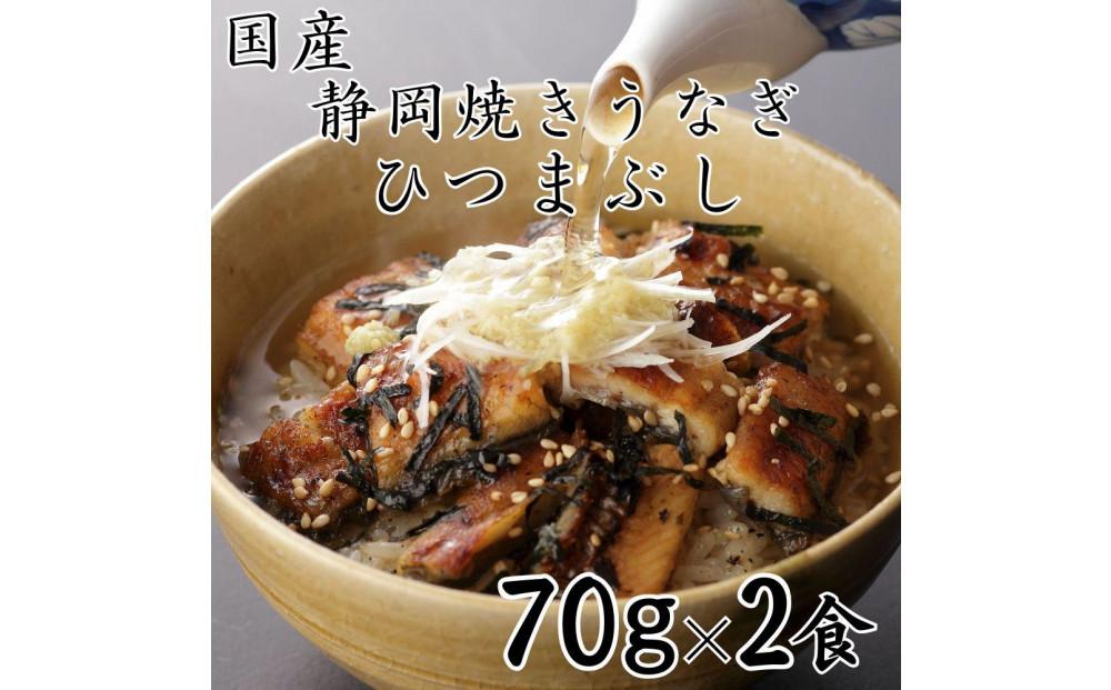 【国産】静岡焼きうなぎひつまぶし 70g×2食 合計140g◇