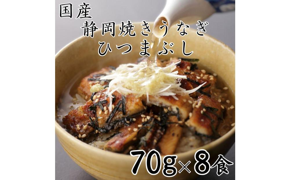 【国産】静岡焼きうなぎひつまぶし 70g×8食 合計560g