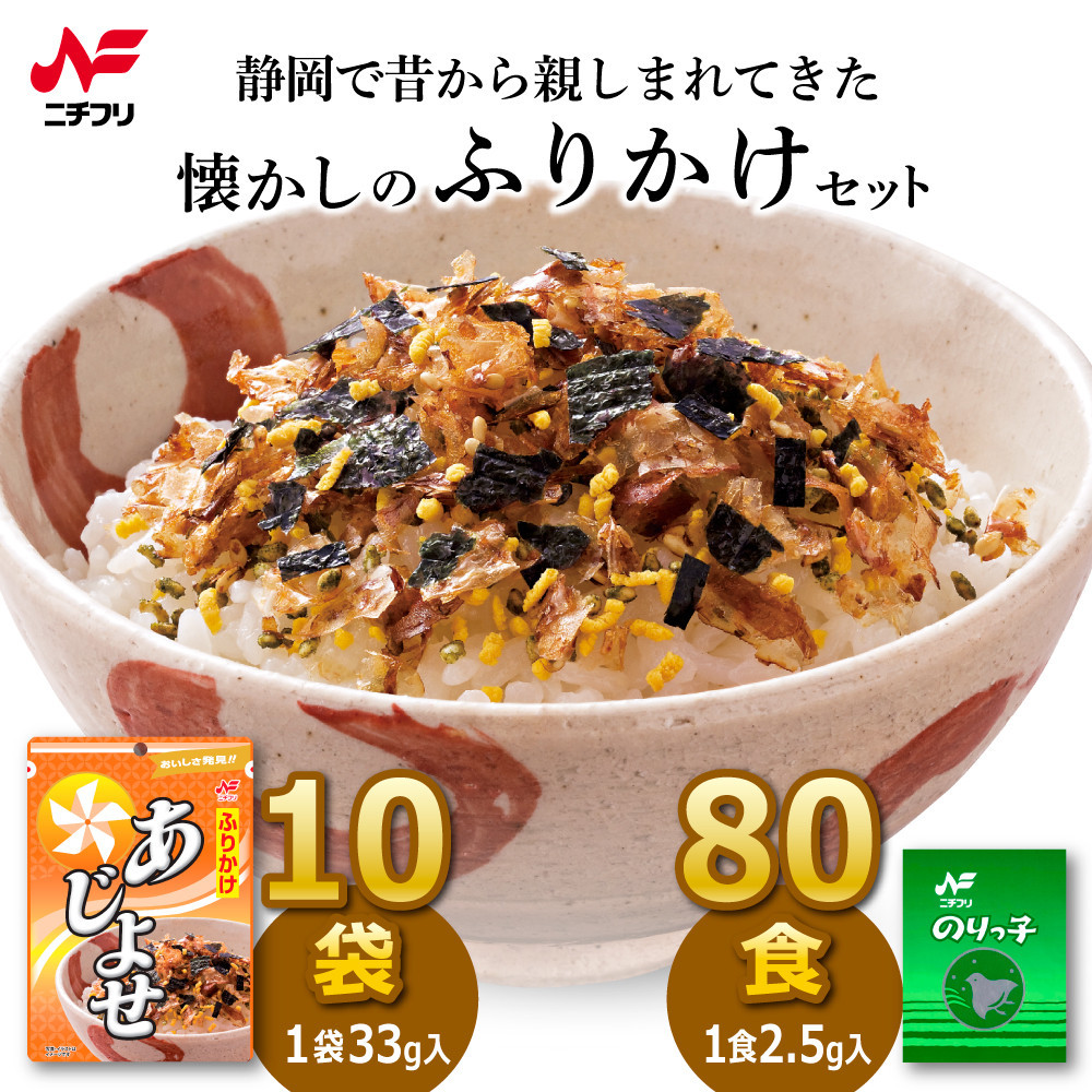 静岡のふるさとの味ふりかけあじよせ（10袋）・のりっ子（80食）セット