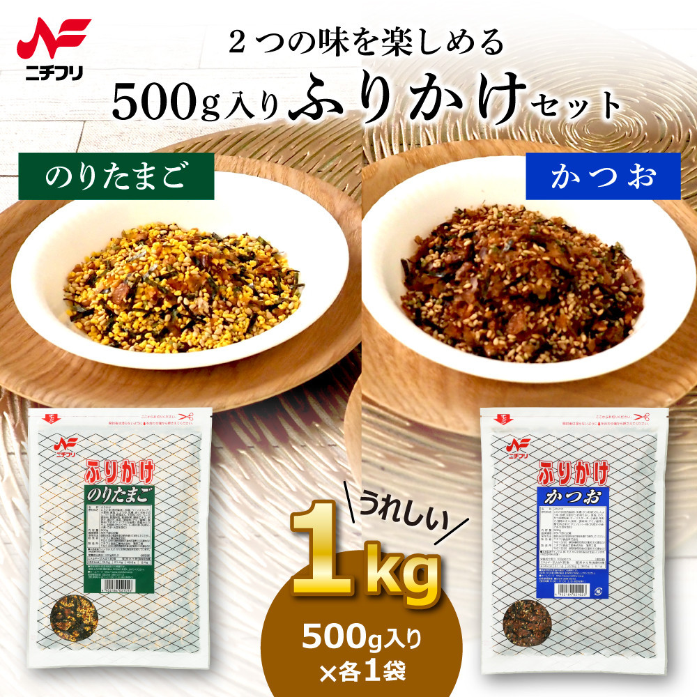 大袋500g入り ふりかけのりたまご(1袋)・かつお(1袋)セット