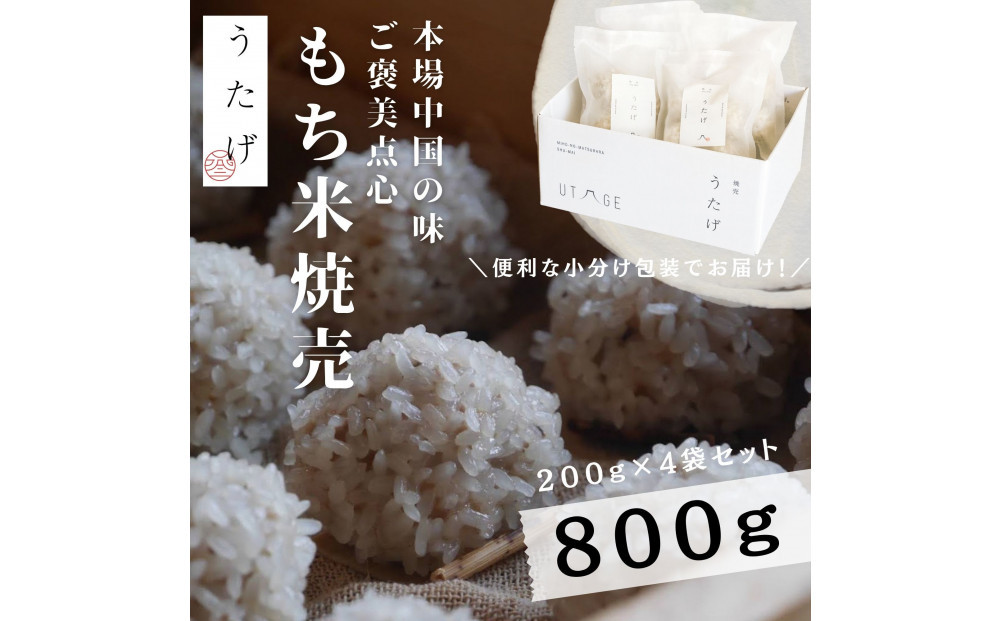 静岡県産豚肉使用 贅沢 もち米焼売（冷凍惣菜）小分け200g×4袋　もち米 焼売 米 しゅうまい シュウマイ 冷凍 小分け 点心 国産 豚肉 中華 食品 惣菜 おかず 簡単 時短 セイロ お取り寄せ 贈呈 おこわ焼売 単身 家族 お土産 手土産