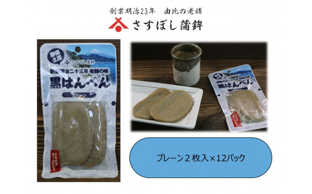 ＜さすぼし蒲鉾＞黒はんぺん2枚パック（プレーン）12パック入り