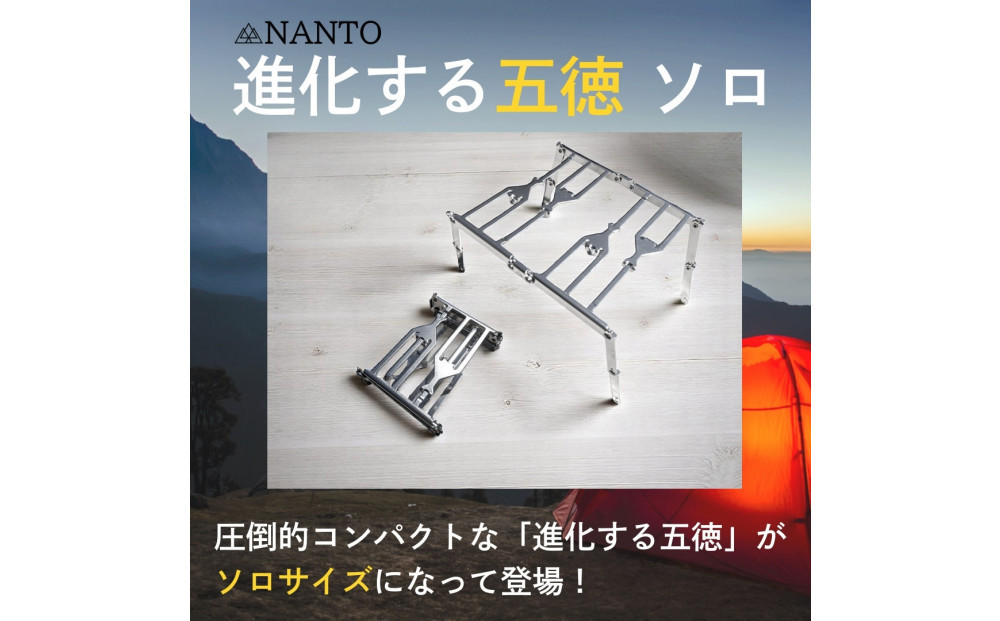 NANTO 進化する五徳 ソロ
