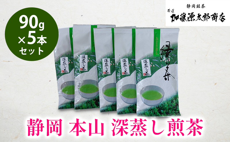 静岡 本山 深蒸し煎茶 90g 5本セット 計450g お得用 オススメお茶【お茶 緑茶 茶葉 日本茶 静岡茶 静岡県産 】: 静岡 市ANAのふるさと納税