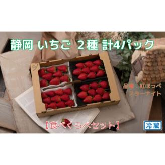 [受付2024年3月10日まで]静岡 いちご 2種 計4パック 食べ比べセット(紅ほっぺ・スターナイト)冷蔵 苺 フルーツ