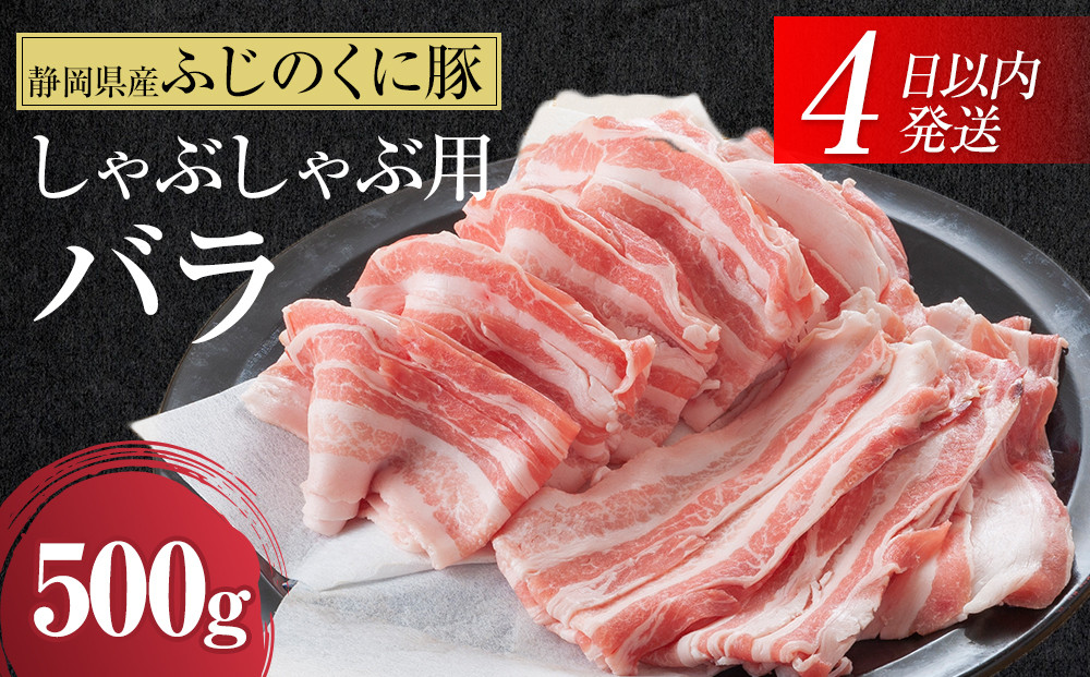 静岡県産ふじのくにバラしゃぶしゃぶ用500g【配送不可：離島】★★