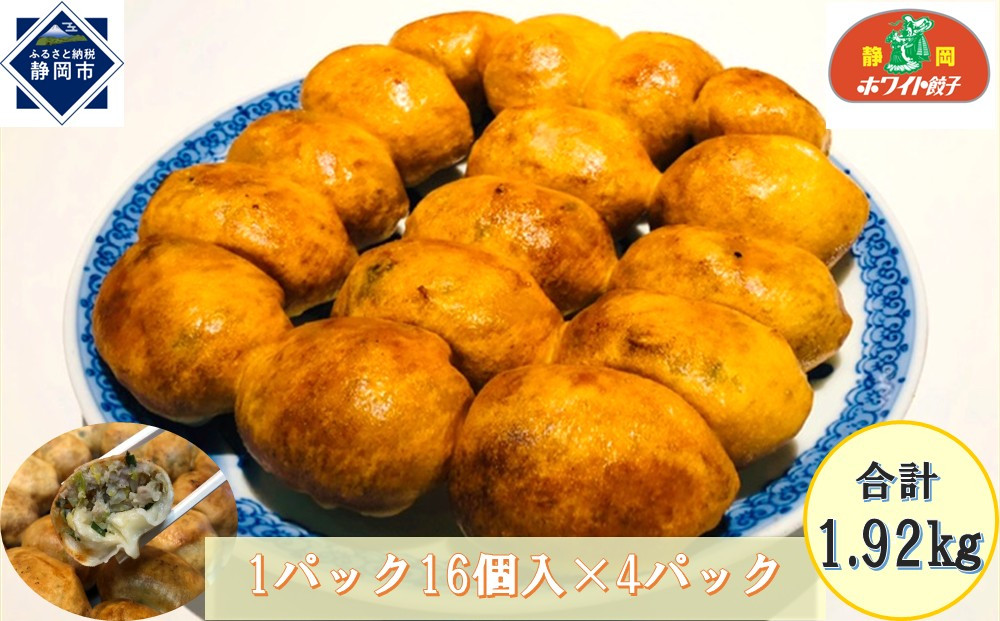 【ホワイト餃子】16個入×4パック（合計64個）　餃子 冷凍 惣菜 加工食品 中華 豚肉 　