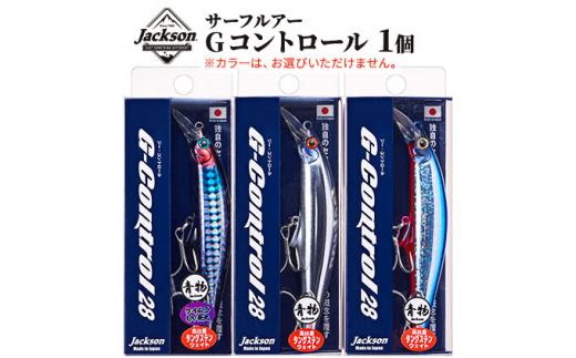 ジャクソン サーフルアー Gコントロール 1個【釣り具 ルアー アウトドア キャンプ】◆