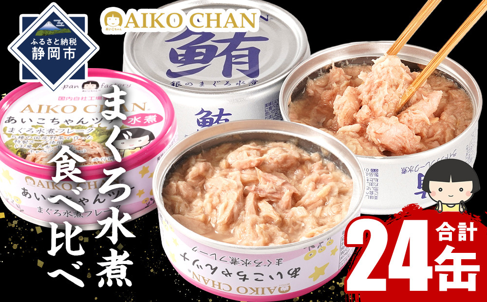 [水煮]あいこちゃん銀のまぐろ&あいこちゃんツナ各12缶 合計24缶 缶詰 備蓄 無添加 ノンオイル 防災 静岡 保存食 非常食 常温 ツナ缶