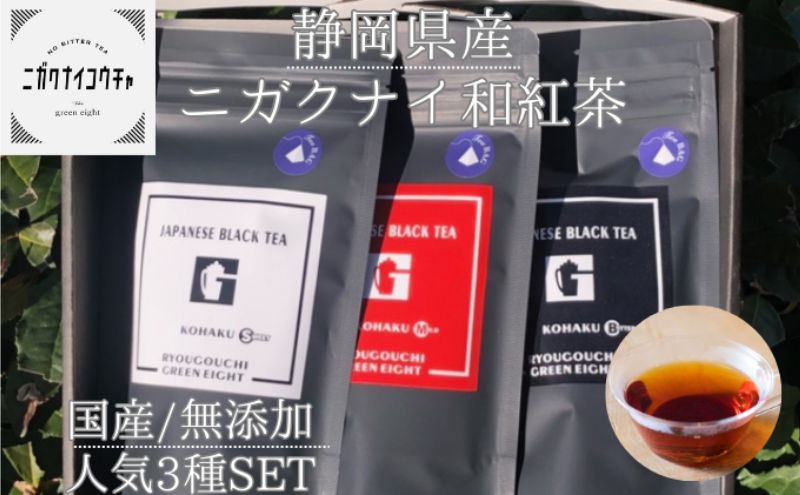 [2024年1月中旬以降順次発送]JAPANESE BLACK TEA KOHAKU 3種セット(スイート・マイルド・ビター ) 各1袋(3g×12個) 計3袋 和紅茶 ティーバッグ グリーンエイト