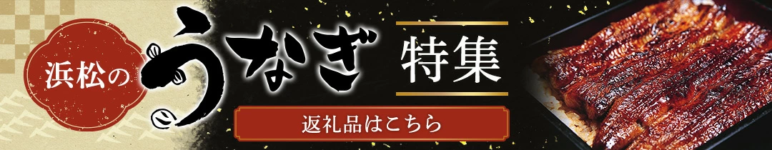 浜松のうなぎ
