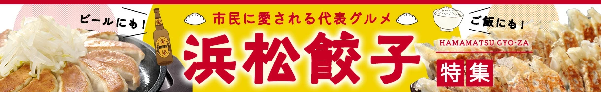 浜松餃子