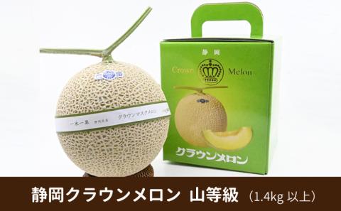 厳選 メロン クラウンメロン 山等級 1.4kg以上 1玉 フルーツ 果物 くだもの 高級フルーツ 高級果物 季節のフルーツ 季節の果物 旬のフルーツ 旬の果物 マスクメロン 青肉 めろん 静岡メロン 静岡 静岡県 浜松市 【配送不可：離島】