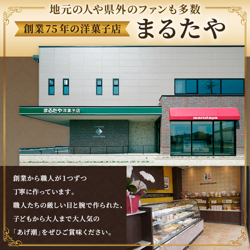 まるたや洋菓子店のあげ潮 180g×8袋セット 素材にこだわり抜いた一品 末広がりセット まるたや クッキー 洋菓子 静岡県 浜松市