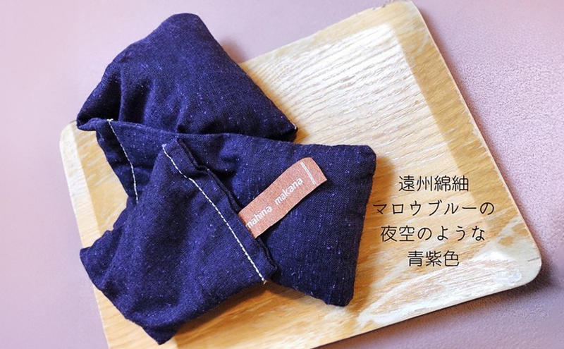 枕 アイピロー セラピストハンドmahinaピロー （遠州綿紬使用） 青紫 まくら ピロー セルフケア 癒やし ハーブ ヨガ 寝具 雑貨 小物 あったかグッズ 安眠【 浜松市