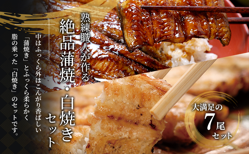 国産うなぎ 浜名湖産 蒲焼き 3尾 白焼き 4尾 合計700g 山椒 たれ セット 詰め合わせ 海老仙 国産ウナギ 国産 うなぎ ウナギ 鰻 うなぎの蒲焼 白焼きうなぎ 小分け おすすめ 贈答用 土用の丑の日 静岡 静岡県 浜松市