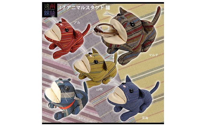 遠州綿紬　メガネ周辺グッズセット　Ｂ（猫）