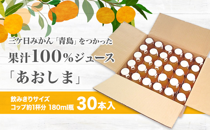 【2026年2月中旬以降順次発送】三ヶ日 みかんジュース あおしま 180ml 30本 ストレート ジュース 100％ジュース 100% 果汁100％ 三ヶ日みかん みかん 温州みかん 温州みかんジュース 静岡県 浜松市