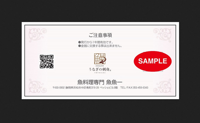 魚料理専門 魚魚一《浜松パワーフード》お食事券 1枚