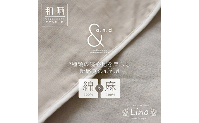 和晒ダブルガーゼと麻のブランケット シングルサイズ  和晒カフェオレベージュ×麻ベージュ