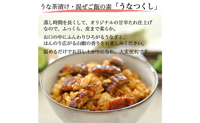 国産 うなぎ 混ぜご飯・うな茶漬けの素「うなつくし」 60g×5袋